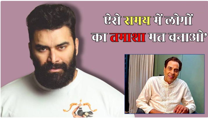 ‘इंसानियत का ऐसा अंत…’, धर्मेंद्र की हेल्थ को लेकर पैपराजी की कवरेज पर भड़के निकितिन धीर